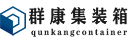 张家界集装箱 - 张家界二手集装箱 - 张家界海运集装箱 - 群康集装箱服务有限公司